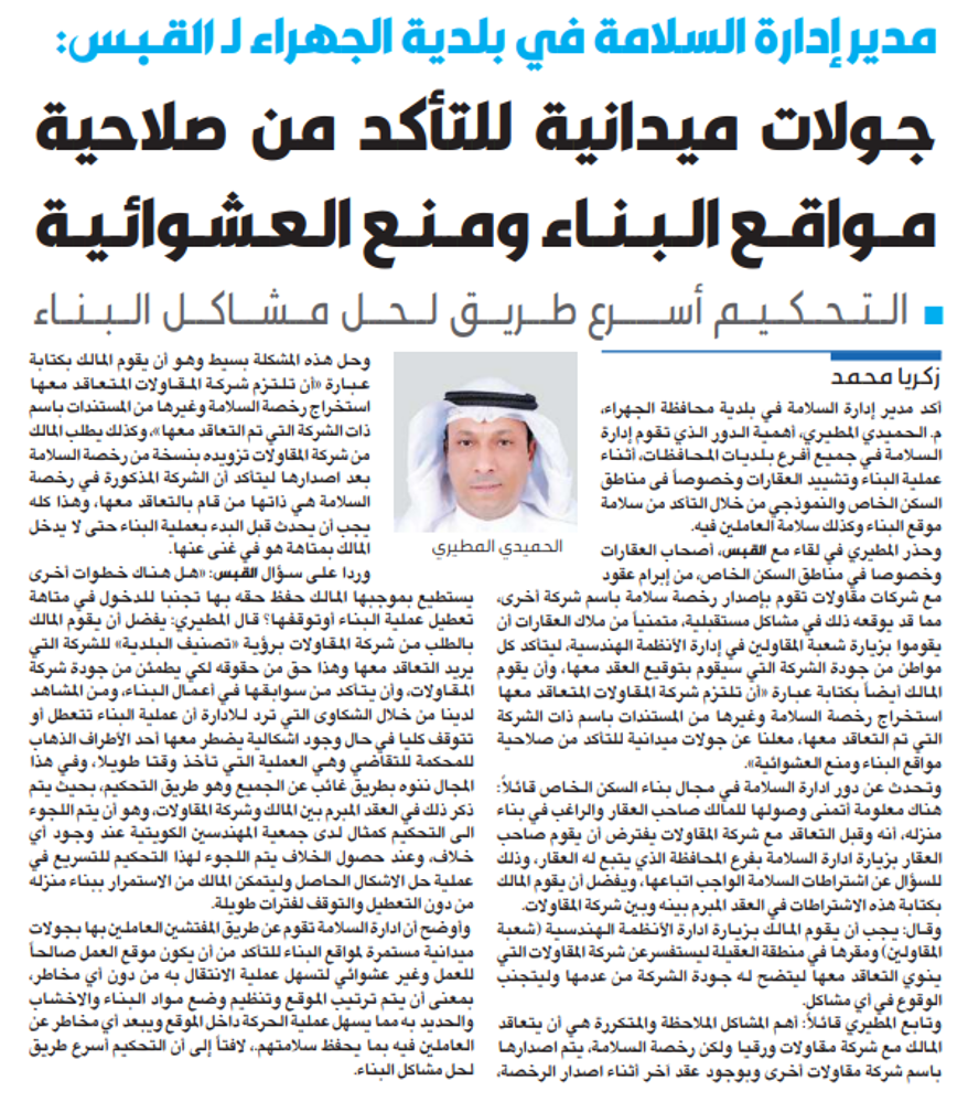 صورة مدير إدارة السلامة في بلدية الجهراء لـ القبس: جولات ميدانية للتأكد من صلاحية مواقع البناء ومنع العشوائية