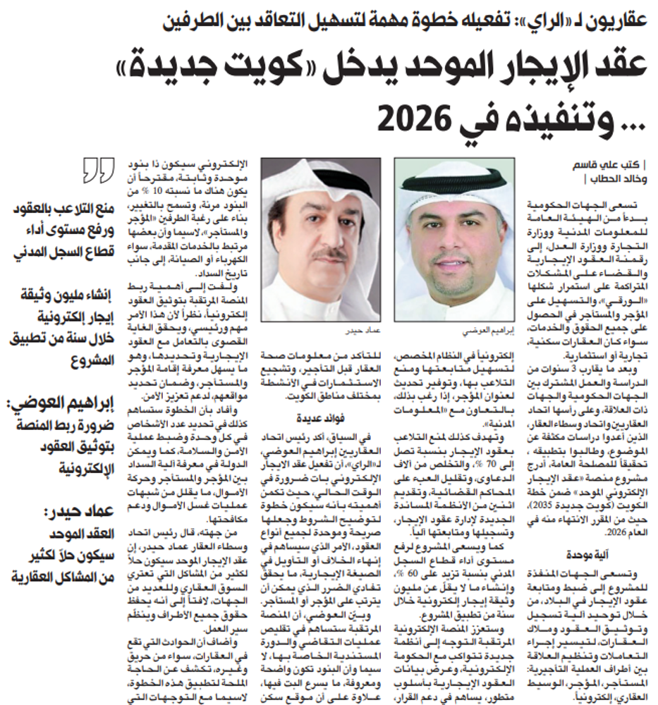 صورة عقد الإيجار الموحد يدخل «كويت جديدة»... وتنفيذه في 2026