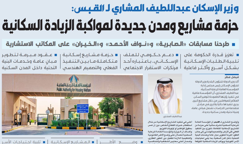 صورة وزير الإسكان لـ القبس: توقيع عقود تصميم 3 مدن جديدة.. قريباً