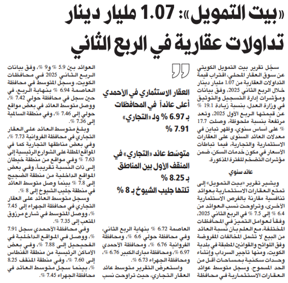 Picture of «بيت التمويل»: 1.07 مليار دينار تداولات عقارية في الربع الثاني