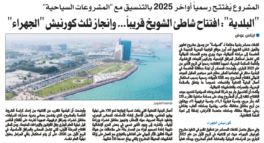 Picture of البلدية : افتتاح شاطئ الشويخ قريبا… وانجاز كورنيش الجهراء