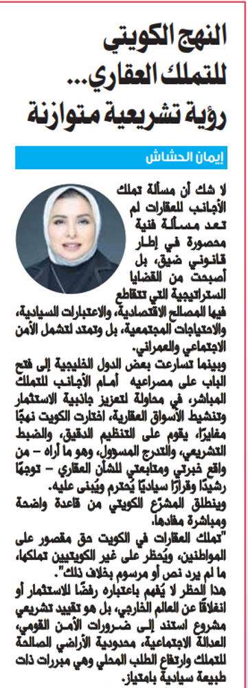 Picture of النهج الكويتي للتملك العقاري... رؤية تشريعية متوازنة