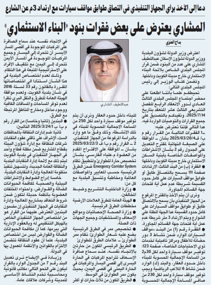 Picture of المشاري يعترض على بعض فقرات بنود «البناء الاستثماري»