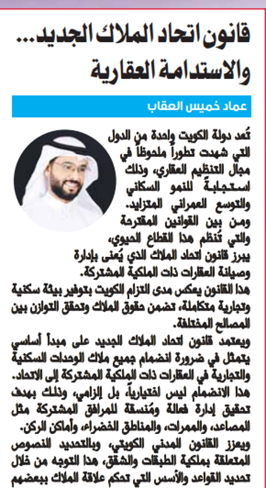 صورة قانون اتحاد الملاك الجديد... والاستدامة العقارية