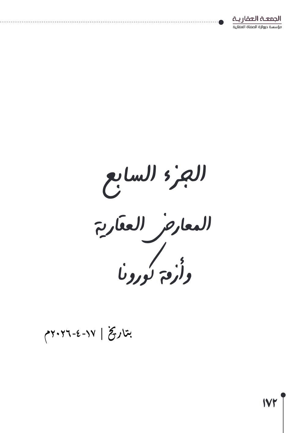 صفحة 173 - كتاب رقم 29