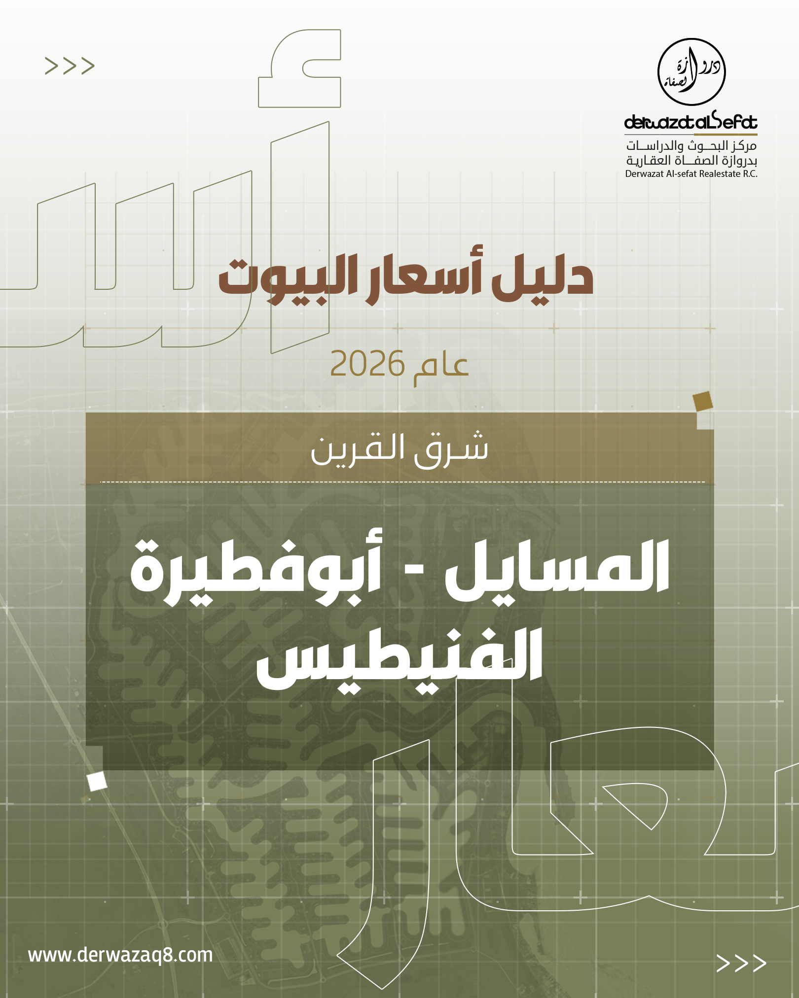  دليل أسعار الأراضي والبيوت لعام 2026 في مناطق شرق القرين المسايل- أبوفطيرة- الفنيطيس