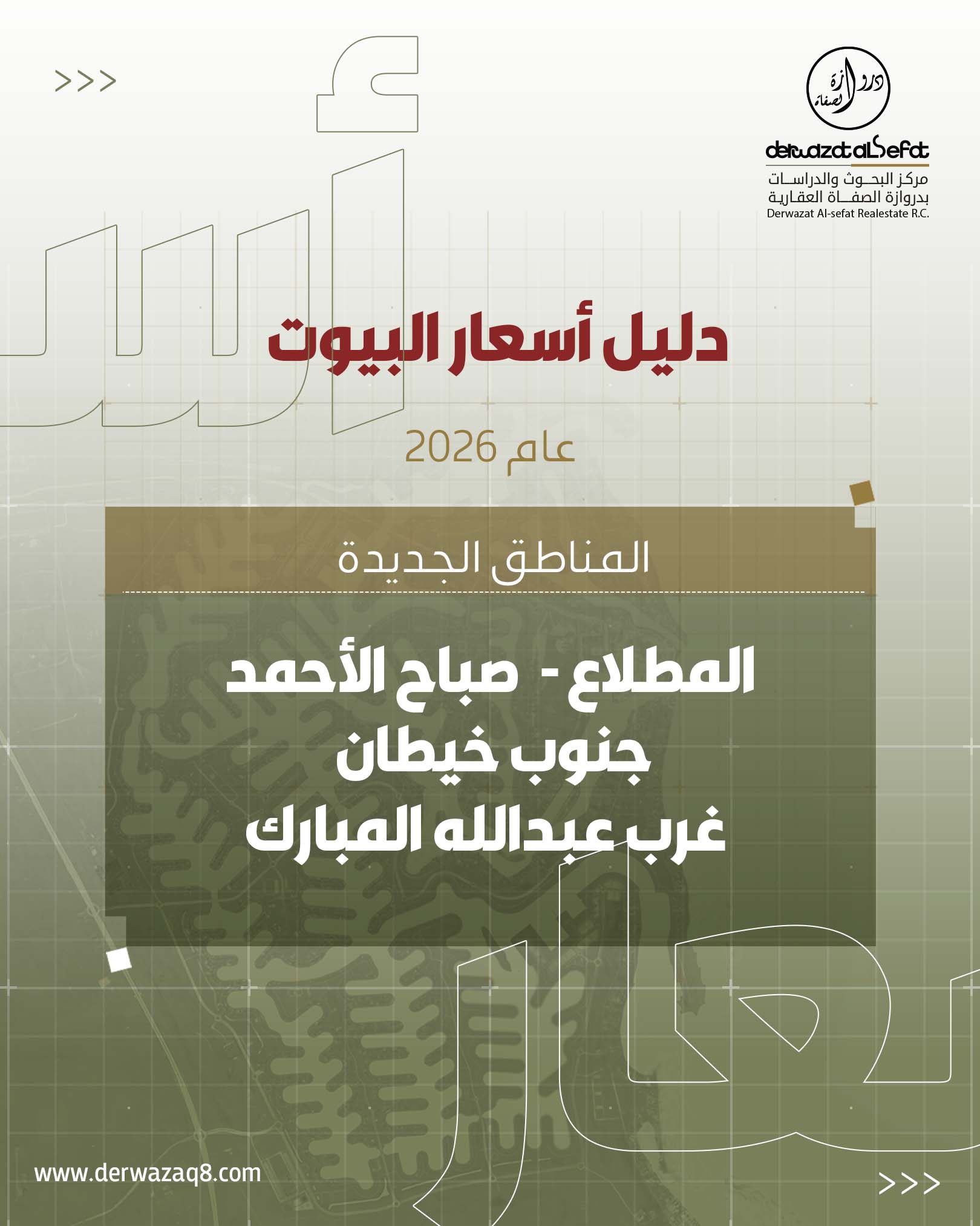 دليل أسعار البيوت في المناطق الجديدة  المطلاع -  خيطان_الجنوبي  -  صباح الاحمد - غرب عبدالله المبارك لعام 2026