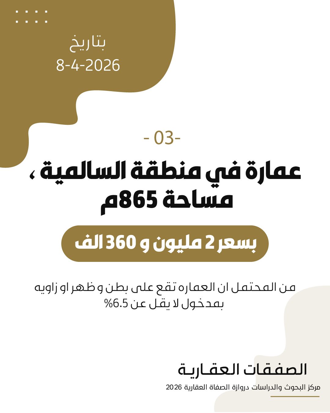 الصفقات العقارية لتاريخ ٨-٤-٢٠٢٦م :