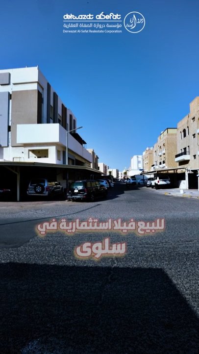 بيت استثماري للبيع في سلوى قطعة 1 - فيديو 1
