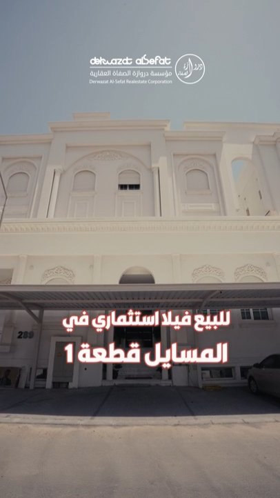بيت استثماري للبيع في المسايل قطعة 1 - فيديو 1